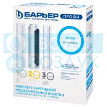 Барьер ПРОФИ ОСМО Предфильтр (1-3 ступени)